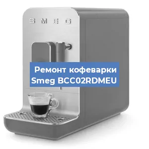 Замена прокладок на кофемашине Smeg BCC02RDMEU в Перми